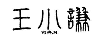 曾庆福王小谦篆书个性签名怎么写