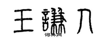 曾庆福王谦人篆书个性签名怎么写