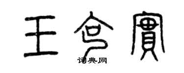 曾庆福王克实篆书个性签名怎么写