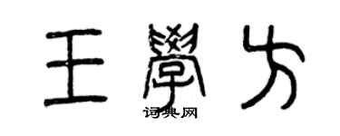 曾庆福王学方篆书个性签名怎么写