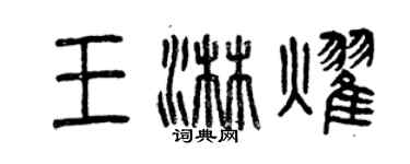 曾庆福王淋耀篆书个性签名怎么写