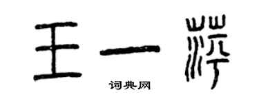 曾庆福王一萍篆书个性签名怎么写