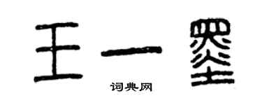 曾庆福王一墨篆书个性签名怎么写