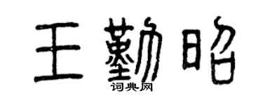 曾庆福王勤昭篆书个性签名怎么写