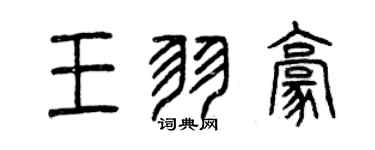 曾庆福王羽豪篆书个性签名怎么写