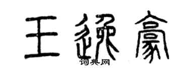 曾庆福王逸豪篆书个性签名怎么写
