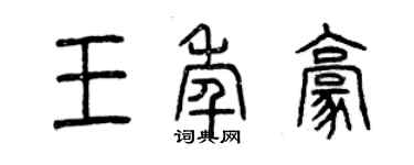 曾庆福王年豪篆书个性签名怎么写