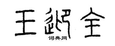 曾庆福王迎全篆书个性签名怎么写