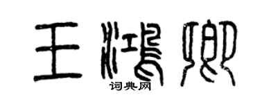 曾庆福王鸿卿篆书个性签名怎么写