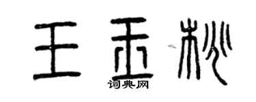 曾庆福王玉桃篆书个性签名怎么写