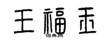 曾庆福王福玉篆书个性签名怎么写