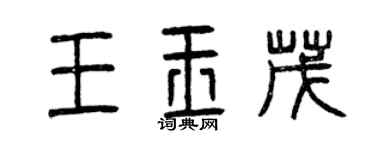 曾庆福王玉茂篆书个性签名怎么写