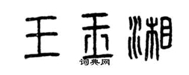 曾庆福王玉湘篆书个性签名怎么写
