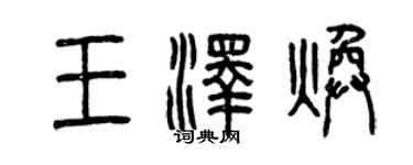 曾庆福王泽焕篆书个性签名怎么写