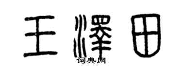 曾庆福王泽田篆书个性签名怎么写