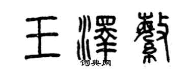 曾庆福王泽繁篆书个性签名怎么写
