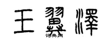 曾庆福王翼泽篆书个性签名怎么写