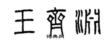 曾庆福王齐渊篆书个性签名怎么写