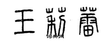 曾庆福王莉蕾篆书个性签名怎么写