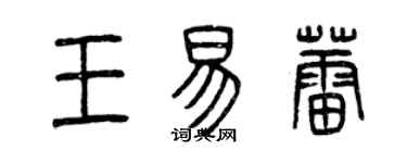曾庆福王易蕾篆书个性签名怎么写