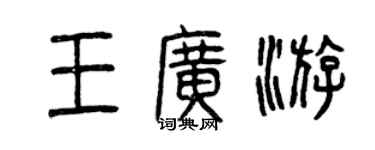 曾庆福王广游篆书个性签名怎么写