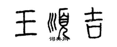 曾庆福王顺吉篆书个性签名怎么写