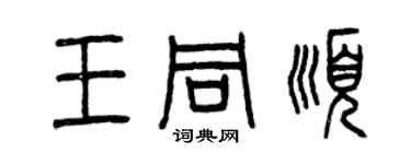 曾庆福王同顺篆书个性签名怎么写