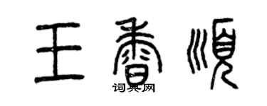 曾庆福王香顺篆书个性签名怎么写