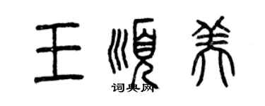 曾庆福王顺美篆书个性签名怎么写