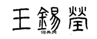 曾庆福王锡莹篆书个性签名怎么写