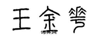 曾庆福王金花篆书个性签名怎么写