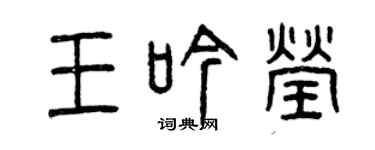 曾庆福王吟莹篆书个性签名怎么写