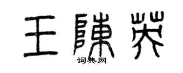 曾庆福王陈英篆书个性签名怎么写