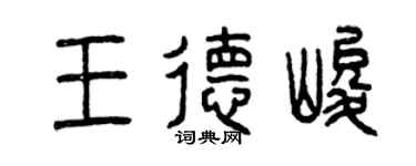 曾庆福王德峻篆书个性签名怎么写