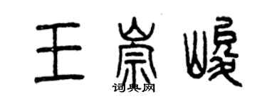 曾庆福王崇峻篆书个性签名怎么写