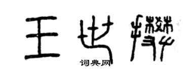 曾庆福王世攀篆书个性签名怎么写