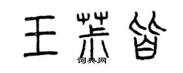 曾庆福王椒皆篆书个性签名怎么写