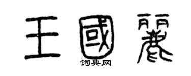 曾庆福王国丽篆书个性签名怎么写