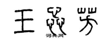 曾庆福王蕊芳篆书个性签名怎么写
