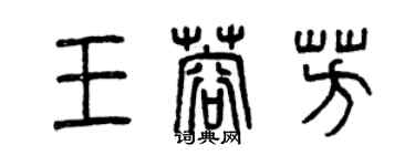 曾庆福王蓉芳篆书个性签名怎么写