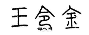 曾庆福王令金篆书个性签名怎么写