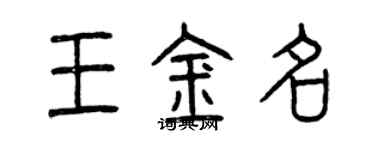 曾庆福王金名篆书个性签名怎么写