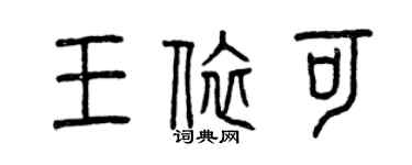 曾庆福王依可篆书个性签名怎么写