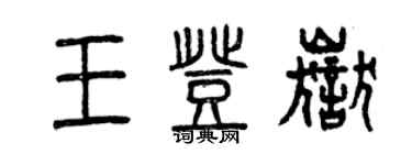 曾庆福王登岳篆书个性签名怎么写