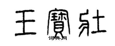 曾庆福王宝壮篆书个性签名怎么写