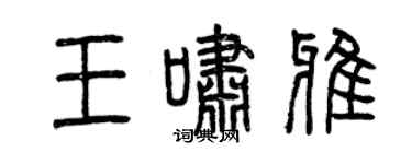 曾庆福王啸雅篆书个性签名怎么写