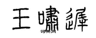 曾庆福王啸迟篆书个性签名怎么写