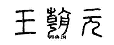 曾庆福王朝元篆书个性签名怎么写
