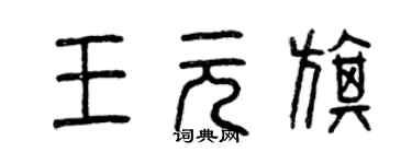 曾庆福王元旗篆书个性签名怎么写