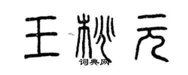 曾庆福王桃元篆书个性签名怎么写